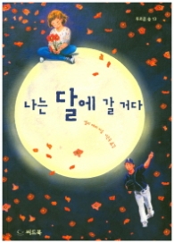 나는 달에 갈 거다 - 푸르른 숲 13